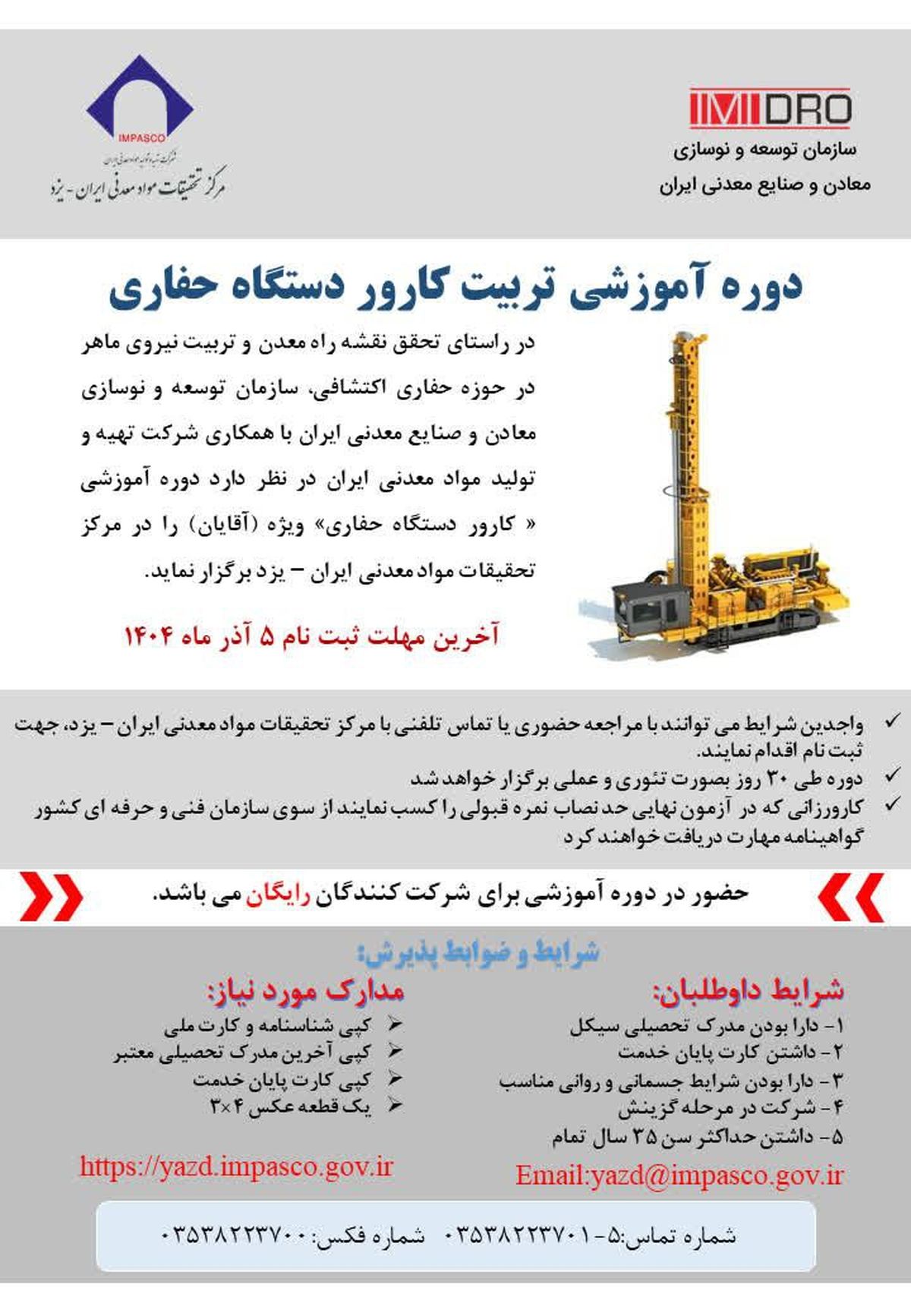 آغاز پذیرش در بیست‌ویکمین دوره تربیت کارور دستگاه حفاری