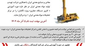 آغاز پذیرش در بیست‌ویکمین دوره تربیت کارور دستگاه حفاری