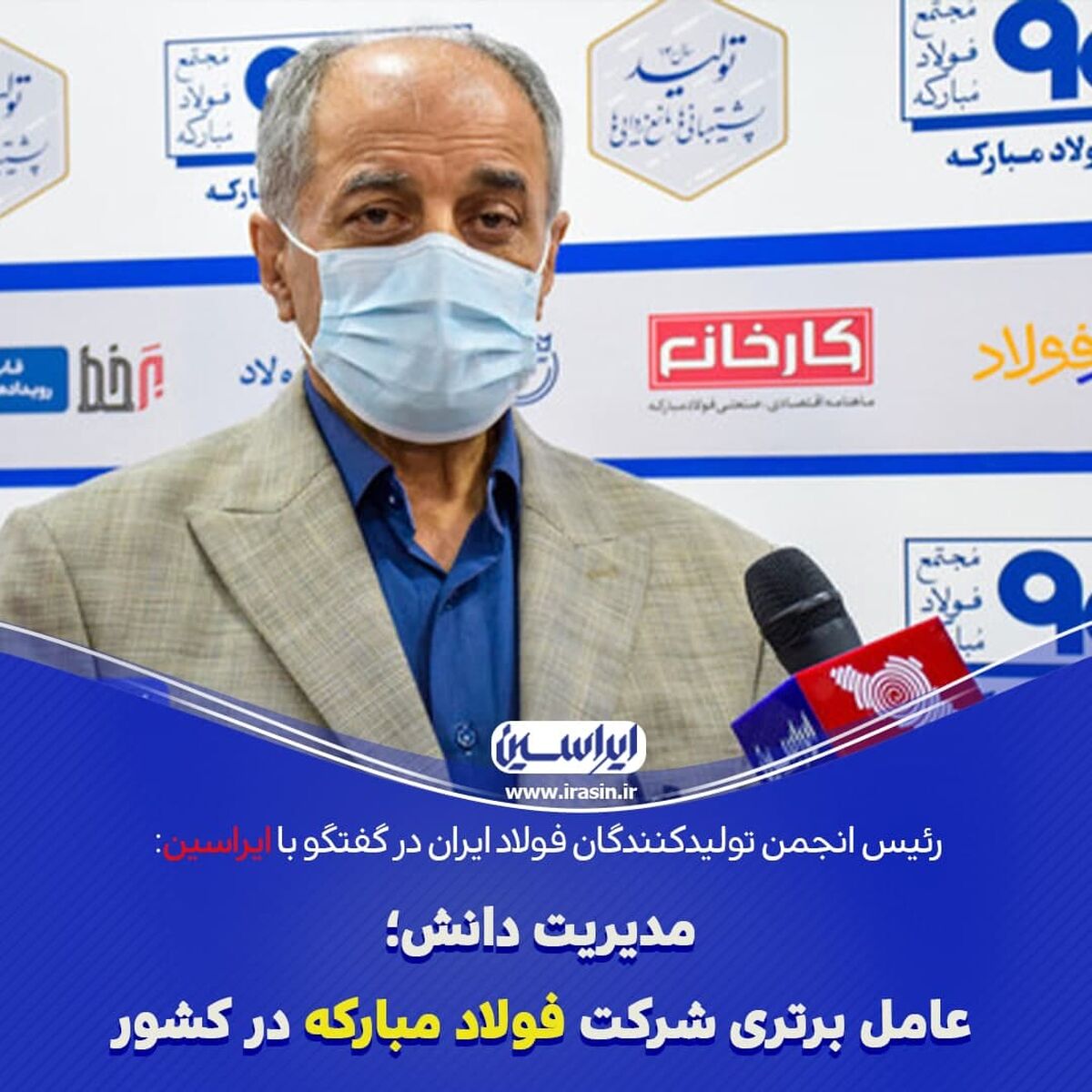 مدیریت دانش؛ عامل برتری شرکت فولاد مبارکه در کشور