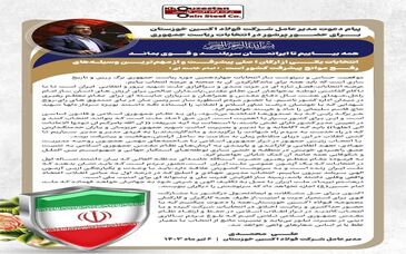 پیام دعوت مدیرعامل شرکت فولاد اکسین خوزستان برای حضور پر شور در چهاردمین دوره انتخابات ریاست جمهوری