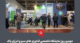 دومین روز نمایشگاه تخصصی فناوری های سبز و انرژی پاک
