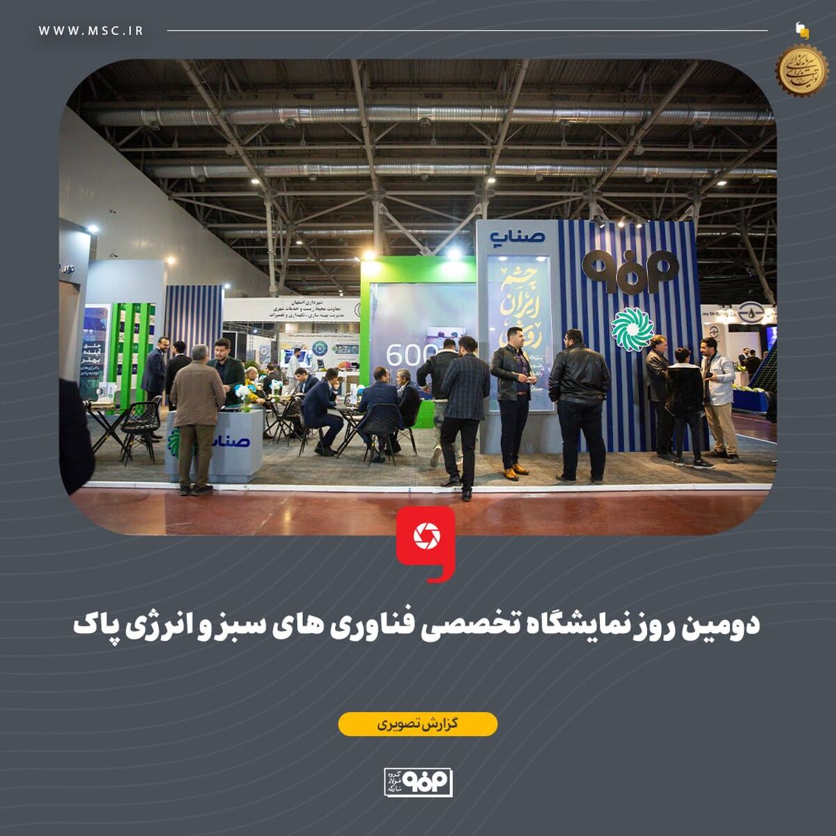 دومین روز نمایشگاه تخصصی فناوری های سبز و انرژی پاک