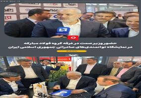 همراهی مدیرعامل شرکت فولاد هرمزگان با وزیر صمت در غرفه گروه فولاد مبارکه در ششمین نمایشگاه توانمندی‌های صادراتی جمهوری اسلامی ایران (ایران اکسپو۲۰۲۴)