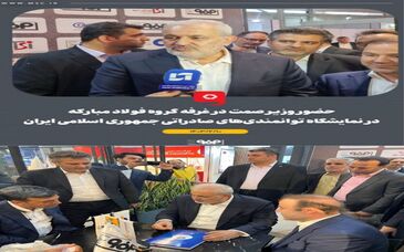 همراهی مدیرعامل شرکت فولاد هرمزگان با وزیر صمت در غرفه گروه فولاد مبارکه در ششمین نمایشگاه توانمندی‌های صادراتی جمهوری اسلامی ایران (ایران اکسپو۲۰۲۴)