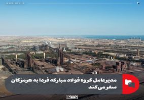 مدیرعامل گروه فولاد مبارکه فردا به هرمزگان سفر می‌کند