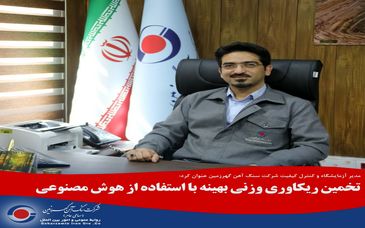 تخمین ریکاوری وزنی بهینه با استفاده از هوش مصنوعی