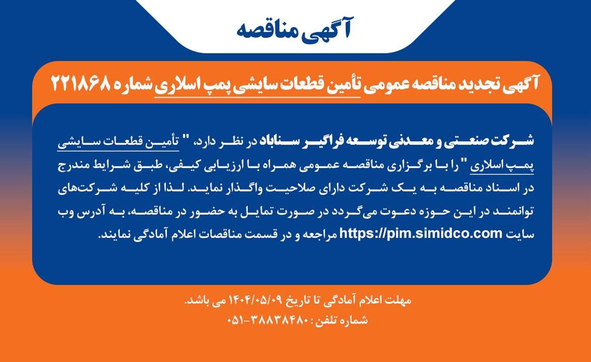 آگهی مناقصه تامین قطعات سایشی پمپ اسلاری
