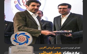 انتخاب دکتر امرائی به عنوان "مدیر ارزش‌آفرین" حوزه معدن