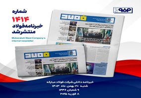 شماره ۱۴۱۴ خبرنامه فولاد منتشر شد