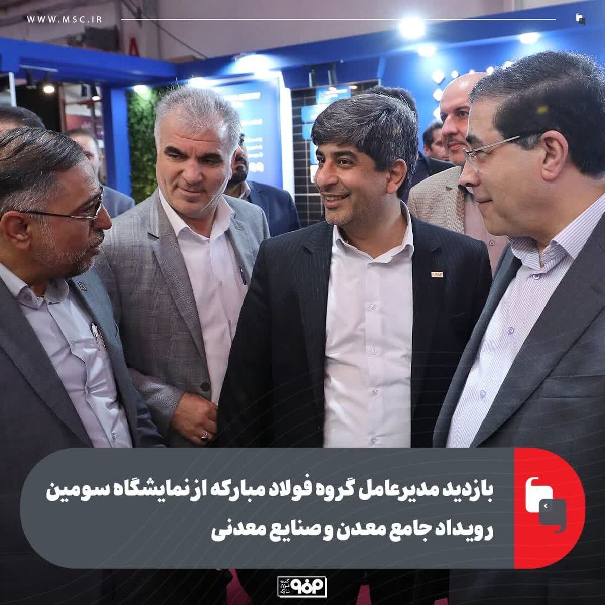 بازدید مدیرعامل گروه فولاد مبارکه از نمایشگاه سومین رویداد جامع معدن و صنایع معدنی
