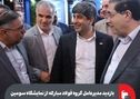بازدید مدیرعامل گروه فولاد مبارکه از نمایشگاه سومین رویداد جامع معدن و صنایع معدنی