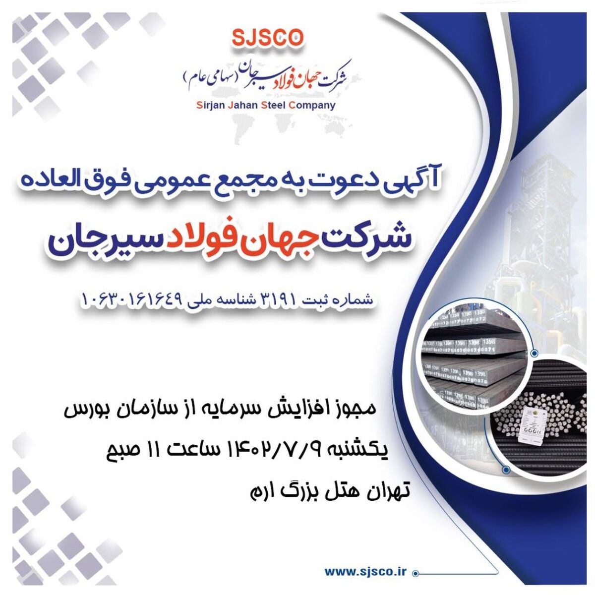 آگهی دعوت به مجمع عمومی فوق العاده شرکت جهان فولاد سیرجان(سهامی عام( شماره ثبت 3191 شناسه ملی 10630161649