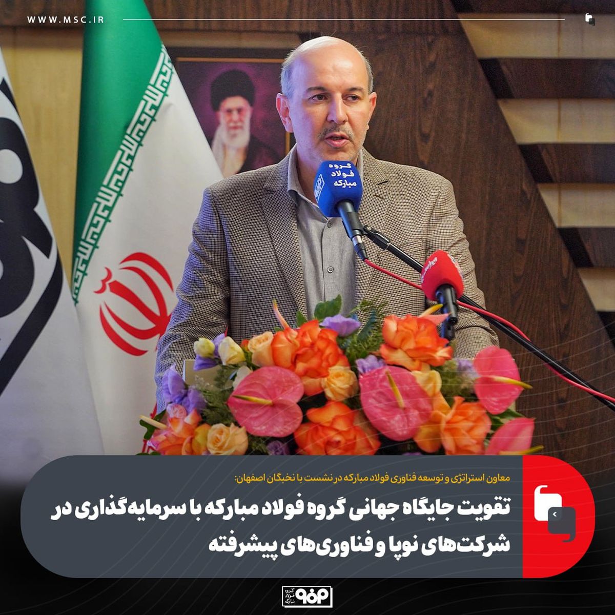 تقویت جایگاه جهانی گروه فولاد مبارکه با سرمایه‌گذاری در شرکت‌های نوپا و فناوری‌های پیشرفته