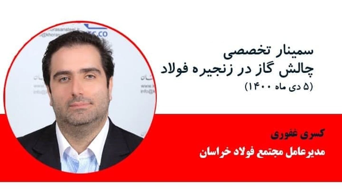  کسری غفوری، مدیرعامل مجتمع فولاد خراسان در سمینار چالش گاز در زنجیره فولاد