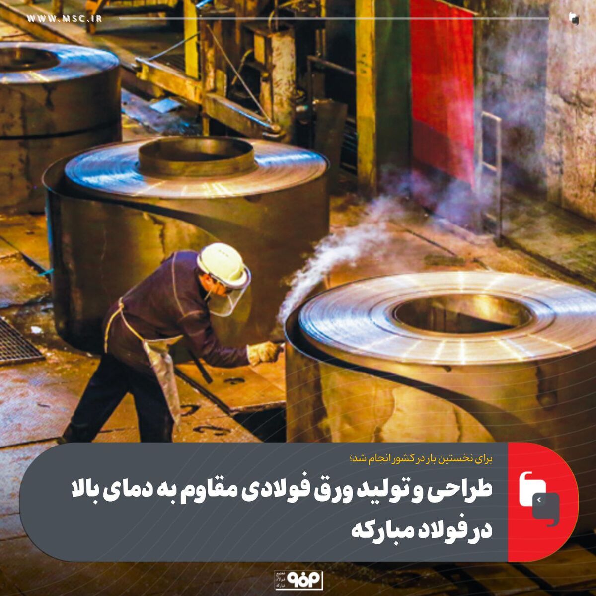 طراحی و تولید ورق فولادی مقاوم به دمای بالا در فولاد مبارکه