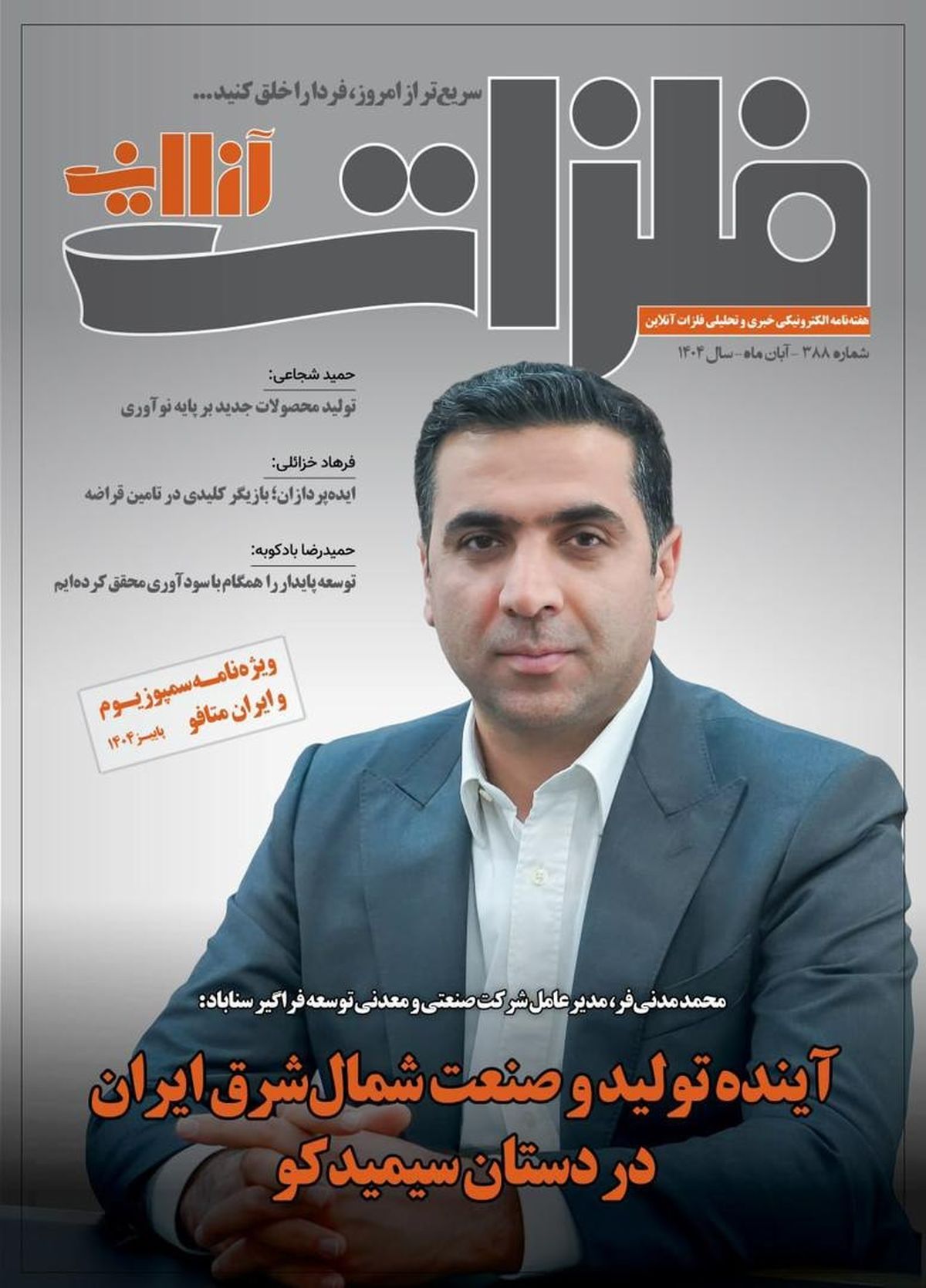 آینده تولید و صنعت شمال شرق ایران در دستان سیمیدکو