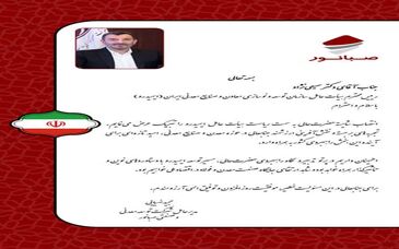 پیام تبریک مدیرعامل صبانور به رئیس جدید ایمیدرو

