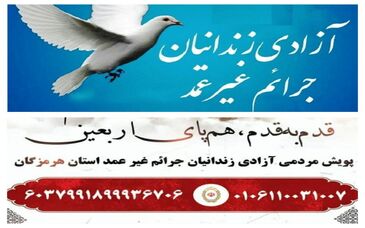 آزادی ۵ زندانی جرائم غیرعمد در هرمزگان با کمک شرکت صبا فولاد خلیج فارس