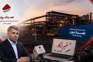 سنگ را معدن می‌سازد؛ روایت را قلم خبرنگاران