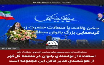 استفاده از توانمندی بانوان در منطقه گل گهر از هوشمندی مدیر عامل این مجموعه است
