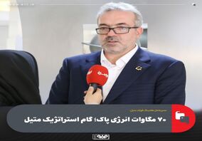۷۰ مگاوات انرژی پاک؛ گام استراتژیک متیل