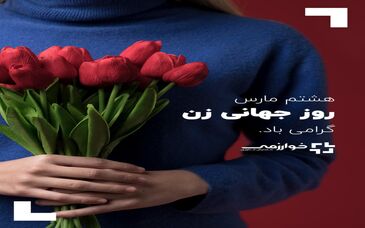 شرکت گسترش فناوری خوارزمی/ روز جهانی زن بر تمامی زنان آزاداندیش ایران و جهان فرخنده باد