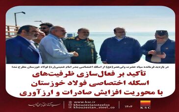 تأکید بر فعال‌سازی ظرفیت‌های اسکله اختصاصی فولاد خوزستان با محوریت افزایش صادرات و ارزآوری