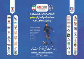 لینک پخش زنده مراسم افتتاحیه شانزدهمین دوره مسابقات فوتسال معادن و صنایع معدنی ایران( ایمیدرو)