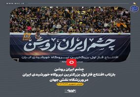 گزارش تصویری: بازتاب افتتاح فاز اول بزرگترین نیروگاه خورشیدی ایران در ورزشگاه نقش جهان