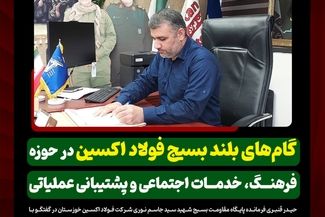 گام‌های بلند بسیج فولاد اکسین در حوزه فرهنگ، خدمات اجتماعی و پشتیبانی عملیاتی