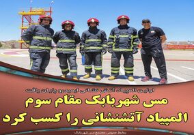 مس شهربابک مقام سوم المپیاد آتشنشانی را کسب کرد

