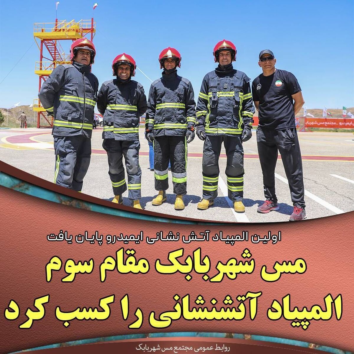 مس شهربابک مقام سوم المپیاد آتشنشانی را کسب کرد

