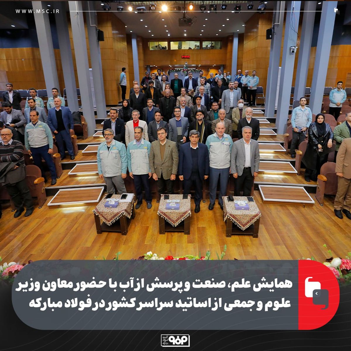 همایش علم، صنعت و پرسش از آب با حضور معاون وزیر علوم و جمعی از اساتید سراسر کشور در فولاد مبارکه