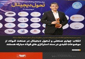فولاد مبارکه تندیس برنزین سطح یک زبدگی دیجیتال را کسب کرد