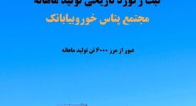 ثبت رکورد تاریخی تولید ماهانه در مجتمع پتاس خوروبیابانک/ عبور از مرز ۶ هزار تن کلرید پتاسیم برای نخستین‌بار