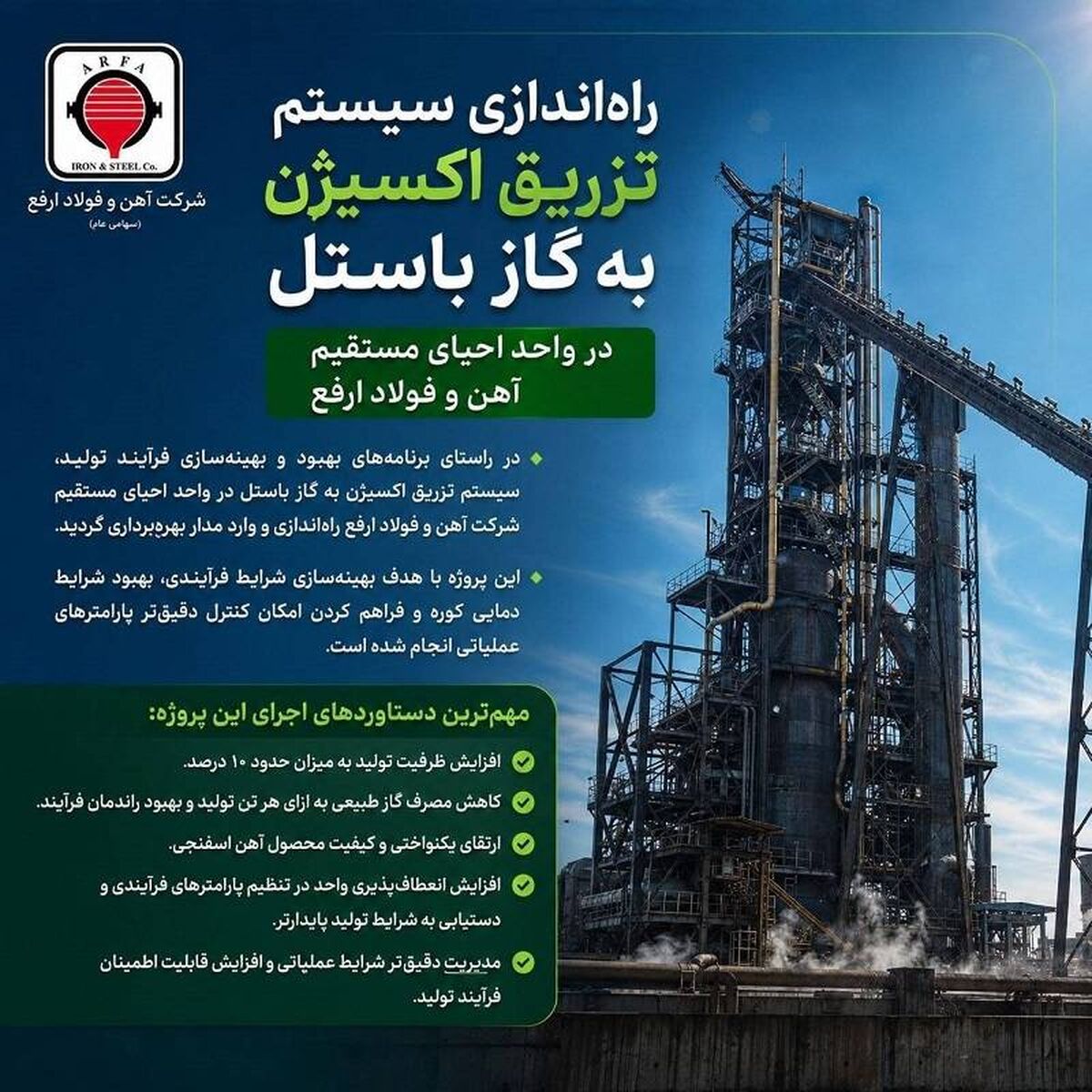 سیستم تزریق اکسیژن به گاز باستل در واحد احیای مستقیم آهن و فولاد ارفع راه‌اندازی شد

