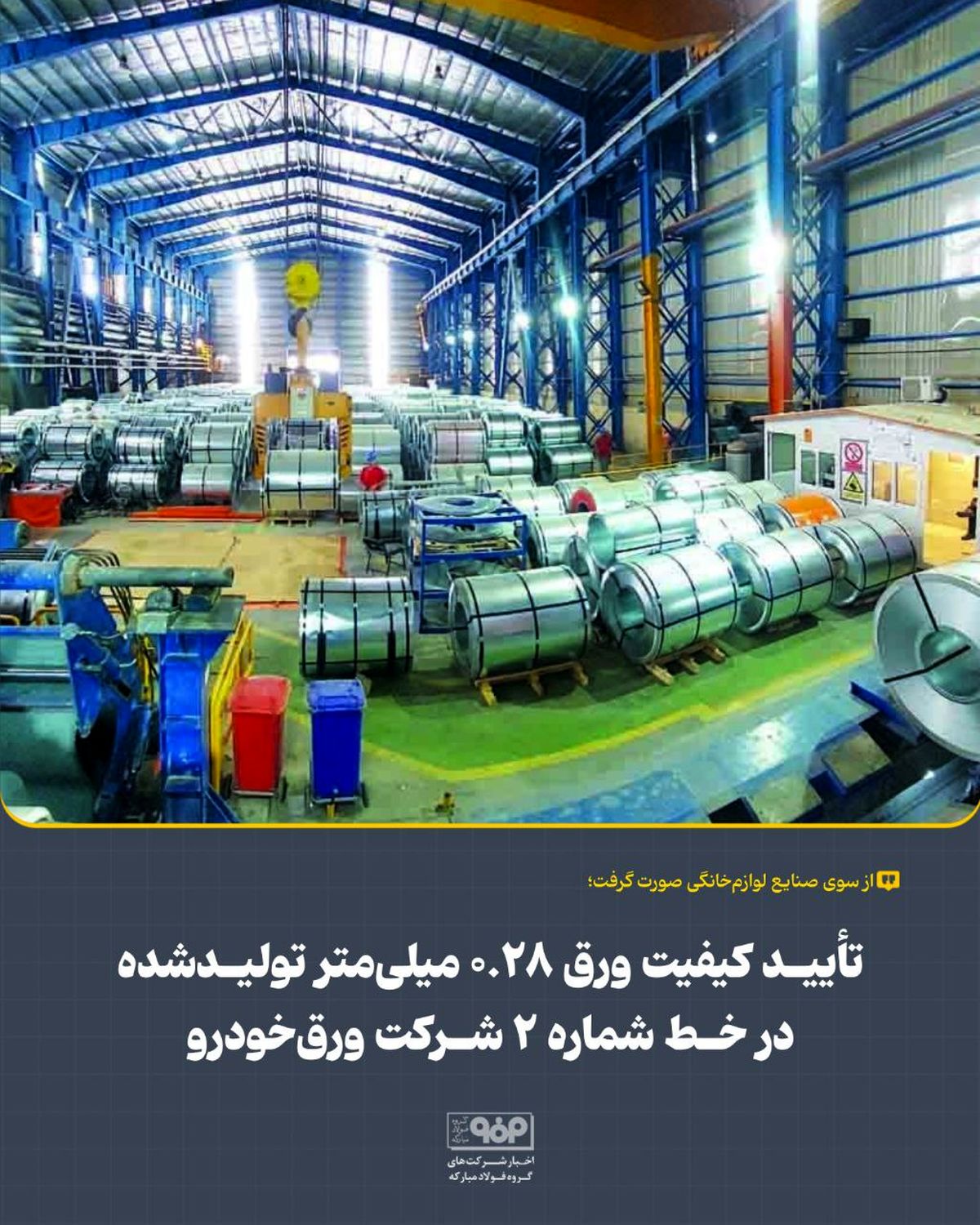 تأیید کیفیت ورق ۰.۲۸ میلی‌متر تولیدشده در خط شماره ۲ شرکت ورق‌خودرو