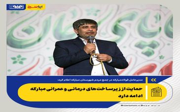خدمت به توسعه صنعتی کشور و مردم منطقه را رسالت خود می‌دانیم/ ایجاد پارک فناوری فولاد در فولاد مبارکه