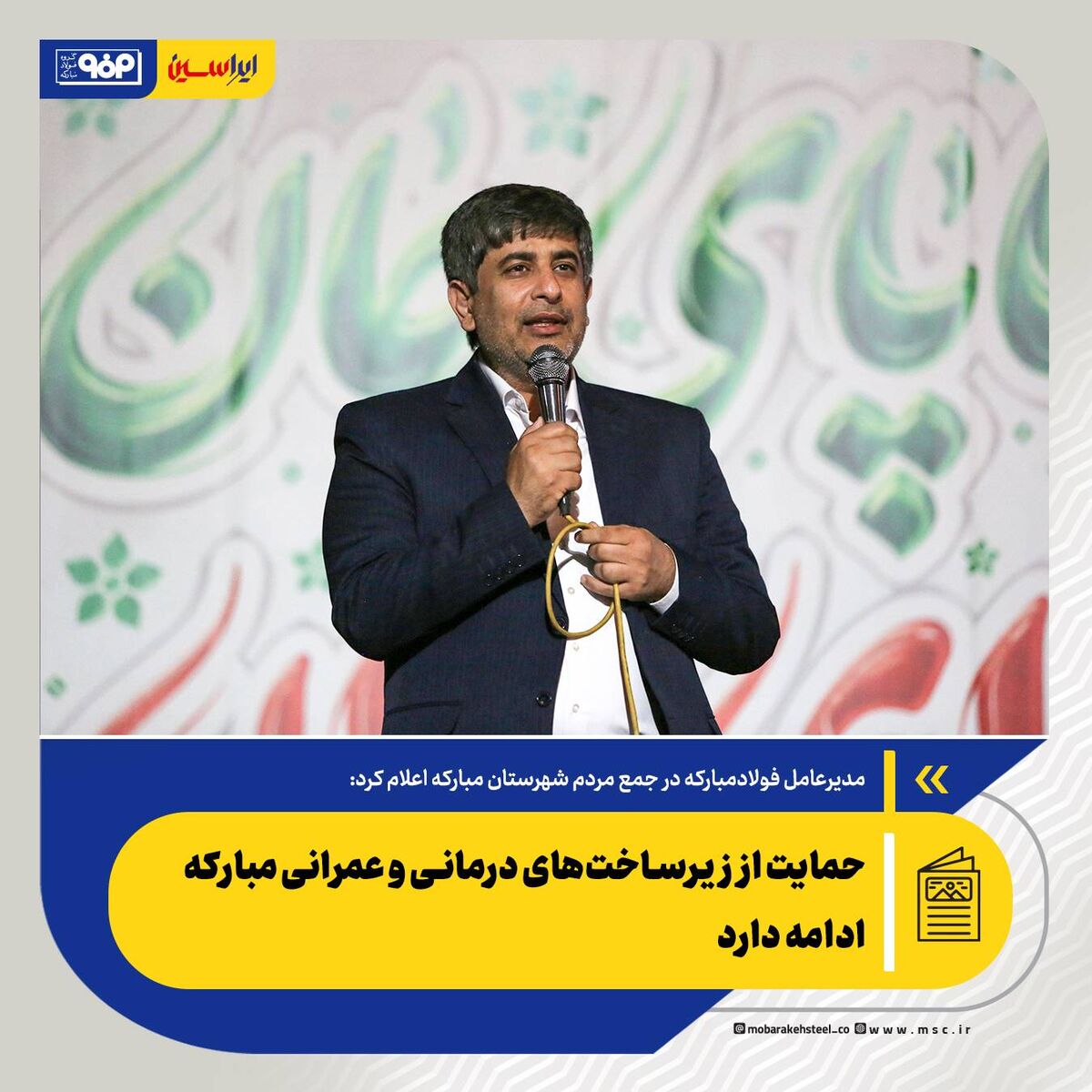 خدمت به توسعه صنعتی کشور و مردم منطقه را رسالت خود می‌دانیم/ ایجاد پارک فناوری فولاد در فولاد مبارکه