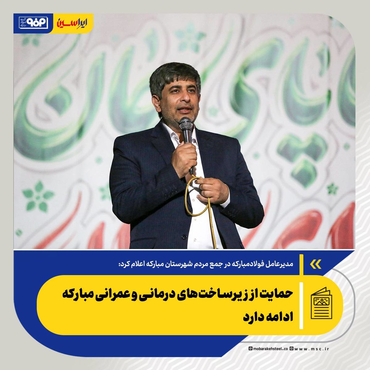 خدمت به توسعه صنعتی کشور و مردم منطقه را رسالت خود می‌دانیم/ ایجاد پارک فناوری فولاد در فولاد مبارکه