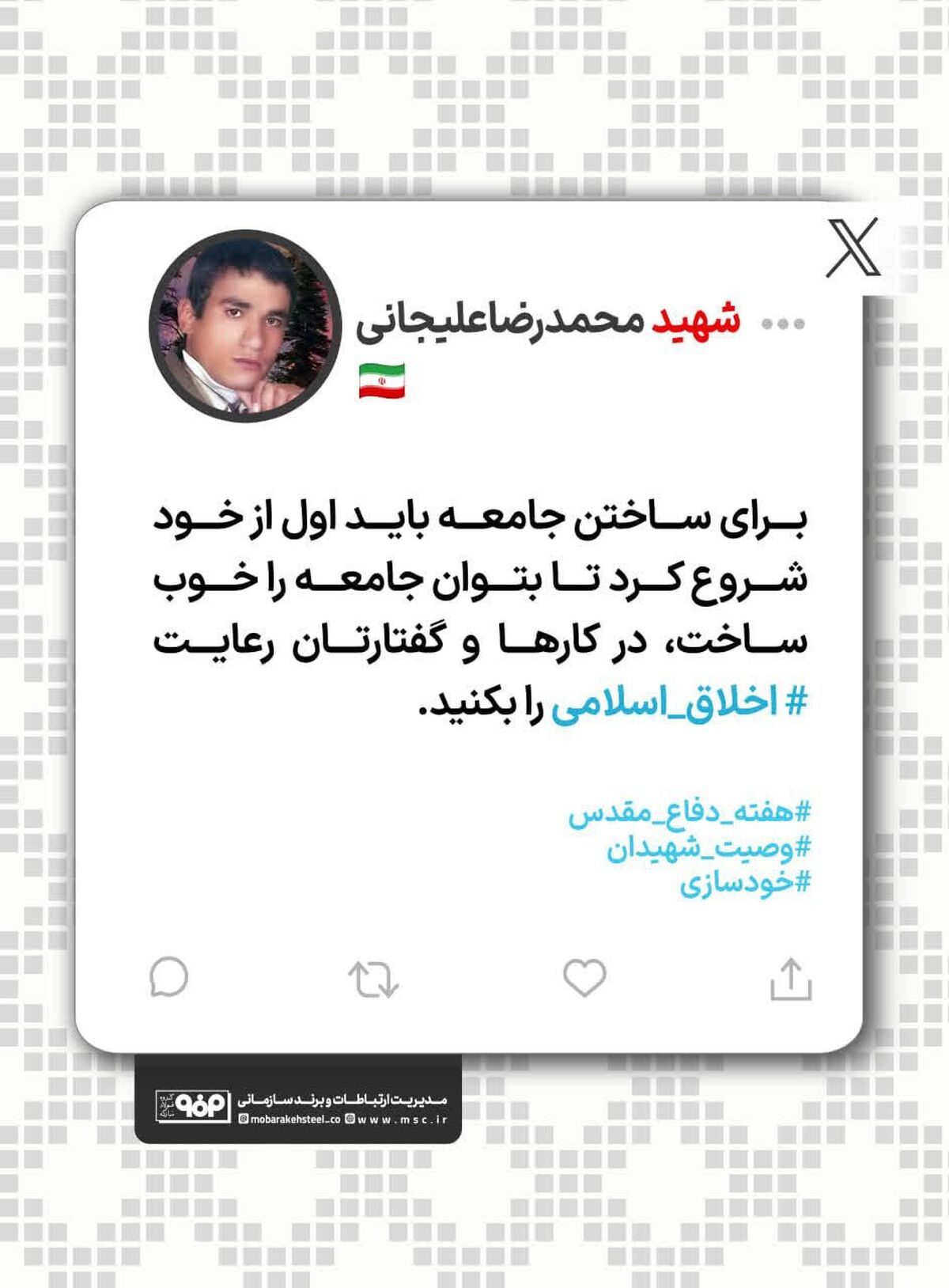 برای ساختن جامعه باید اول از خود شروع کرد تا بتوان جامعه را خوب ساخت، در کارها و گفتارتان رعایت اخلاق اسلامی را بکنید