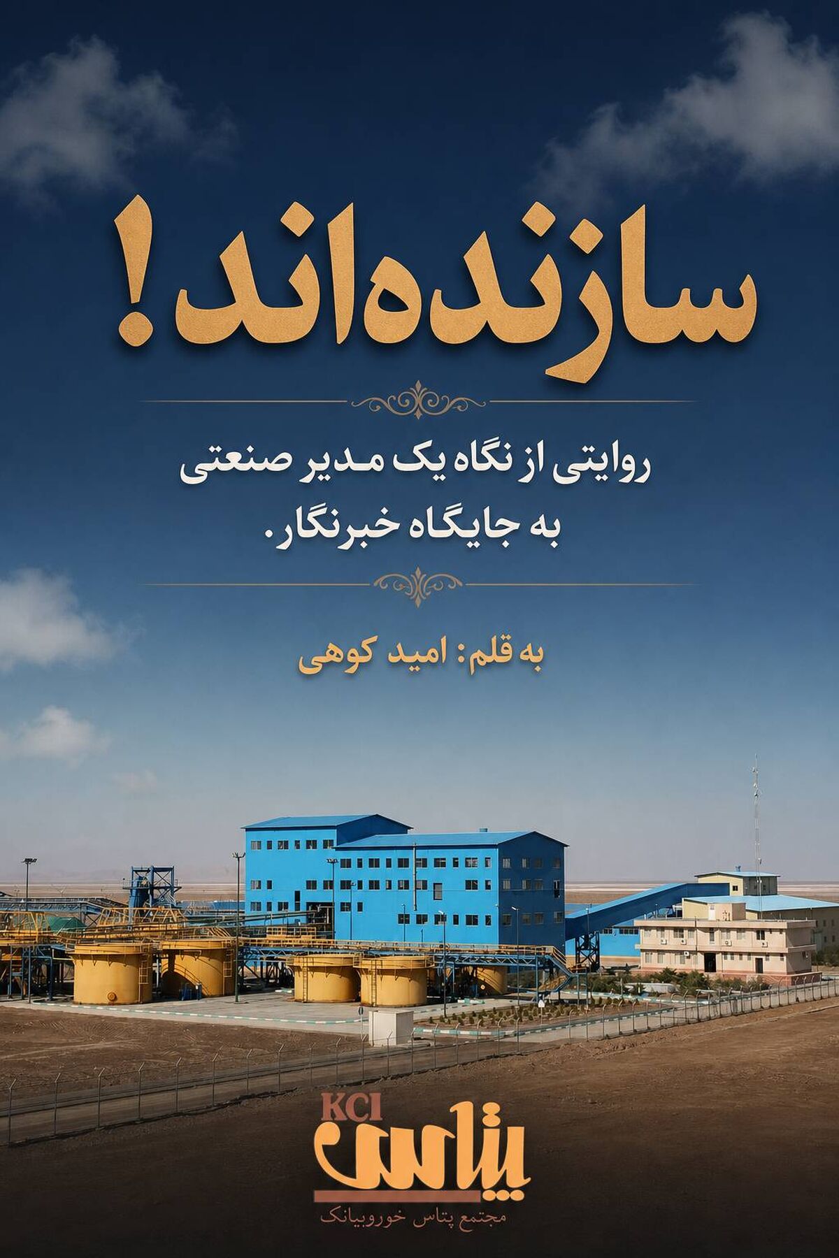 سازنده‌اند! روایتی از نگاه یک مدیر صنعتی به جایگاه خبرنگار