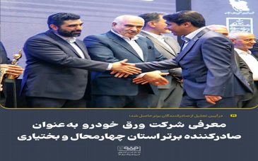 در آیین تجلیل از صادرکنندگان برتر حاصل شد؛معرفی شرکت ورق خودرو بهعنوان صادرکننده برتر استان چهارمحال و بختیاری