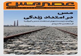 عصر مس؛ وقت روایت

