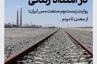 عصر مس؛ وقت روایت

