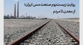 عصر مس؛ وقت روایت

