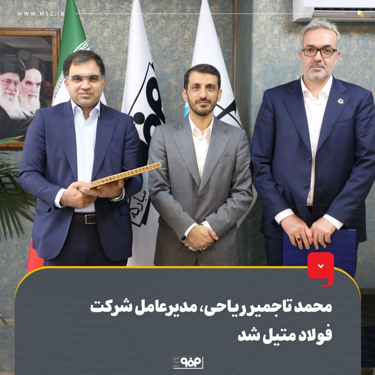 محمد تاجمیر ریاحی، مدیرعامل شرکت فولاد متیل شد/ ماموریت یکپارچه‌سازی و مدیریت تمامی مراکز خدماتی فولاد مبارکه به فولاد متیل ابلاغ شد