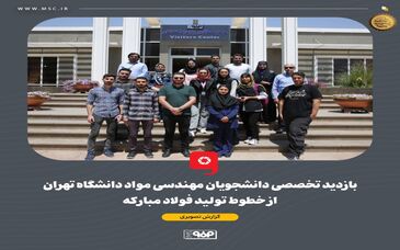 بازدید تخصصی دانشجویان مهندسی مواد دانشگاه تهران از خطوط تولید فولاد مبارکه