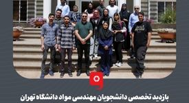 بازدید تخصصی دانشجویان مهندسی مواد دانشگاه تهران از خطوط تولید فولاد مبارکه