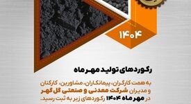 رکوردهای تولید کارخانجات شرکت معدنی و صنعتی گل گهر در مهرماه ۱۴۰۴